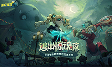 《蛋仔派对》全新刺激追逃玩法 逃出惊魂夜来袭