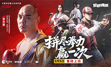 末日策略荒野迷城 官宣东方拳王张志磊为代言人