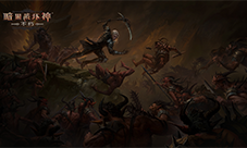 《暗黑破坏神：不朽》竞速挑战明日开冲