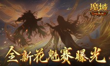 全新花魁赛曝光 魔域口袋版年度玩家盛典即将上线