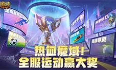 全服运动赢大奖 魔域口袋版8月卡诺萨运动会开幕