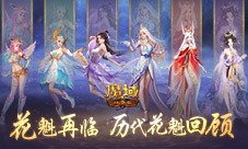 花魁赛风采回顾 魔域口袋版年度超级盛典