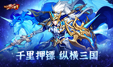 《放开那三国3》千里押镖 纵横三国