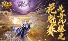 PV首曝 魔域口袋版花魁赛要搞个大的