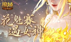 奖励再再再升级 在魔域口袋版邂逅女神