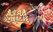 《放开那三国3》魔窟将启 迎接挑战