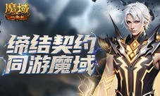 所有魔域口袋版老玩家 回归有大奖