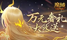 万元奢礼大派发 速来魔域口袋版