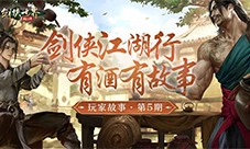 因剑侠再相聚《剑侠世界：起源》手游重现江湖情义