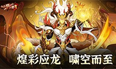 《放开那三国3》煌彩应龙 啸空而至