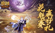 帮你偷懒 一篇文速通《魔域口袋版》花魁赛