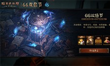 《暗黑破坏神：不朽》8月66双倍节明日开启