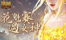 敢不敢来魔域口袋版 用26天拿下花魁