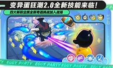 五大更新劲爽来袭《蛋仔派对》变异蛋狂潮2.0上线