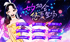 鹊桥相会 与《街头篮球》一起情定七夕