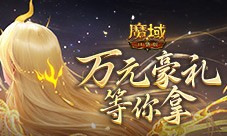 万元豪礼 魔域口袋版花魁赛火热进行中