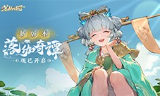 《西游：笔绘西行》1.2上 新版本落伽奇谭开启