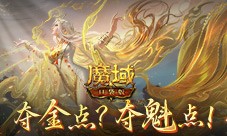 现在还有夺金点 魔域口袋版火热夺魁中