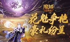 在魔域口袋版成为花魁能留名游戏史