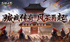跨服较量《剑侠世界：起源》手游上演强强交锋