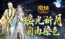 可自由染色 魔域口袋版七夕限定新装