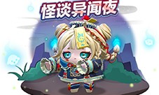 《蛋仔派对》全新外观 僵尸少女不化骨即将上线