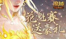 这游戏这么多美女 魔域口袋版花魁赛送豪礼