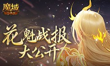 以下美女晋级 魔域口袋版花魁最新战报