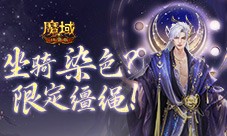 坐骑也能染色 魔域口袋版七夕限定缰绳