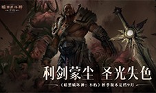 《暗黑破坏神不朽》科隆国际游戏展公布秋季版本定档