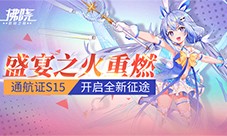 《拂晓》盛宴之火重燃 通航证S15开启全新征途