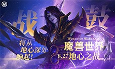 抢先打响艾泽拉斯的守护之战 现已上线