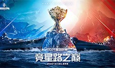《巅峰战舰》StarRoad星路联赛2024夏季赛火热来袭