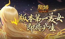 版本第一美女 魔域口袋版花魁赛总决赛即将开幕