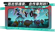《蛋仔派对》逃出惊魂夜上新合作2v8模式