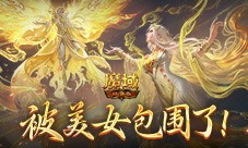 被美女包围了 魔域口袋版花魁总决赛战报