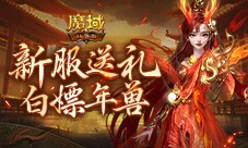 年兽都能免费领 魔域口袋版新手就这么尊贵