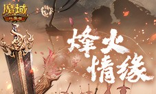 魔域口袋版新宠线索