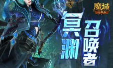 这职业终于要觉醒了 魔域口袋版新爆料