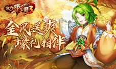 《放开那三国3》金风送爽 好礼相伴