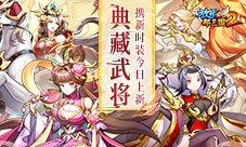 《放开那三国2》典藏武将携新时装今日更新