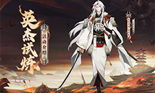 阴阳师锻刀演武 源赖光英杰试炼玩法开启