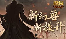 新幻兽新提升 魔域口袋版新版本前瞻