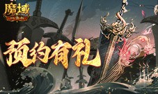 预约得豪礼 魔域口袋版新版本预约上线