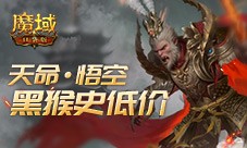 黑猴史低价 来魔域口袋版直面天命