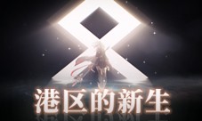 《拂晓胜利之刻》重大版本更新 携手共迎港区的新生