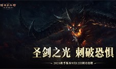 《暗黑破坏神不朽》2024秋季版本9月12日利刃出鞘