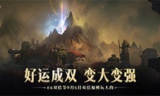 《暗黑破坏神：不朽》66双倍节今日双倍福利玩大的