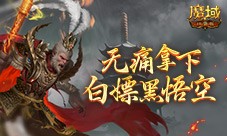 相当于白嫖 魔域口袋版黑悟空史低价开售