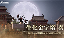 生化乱斗玩法升级 秦宫激战版本携海量优化上线
